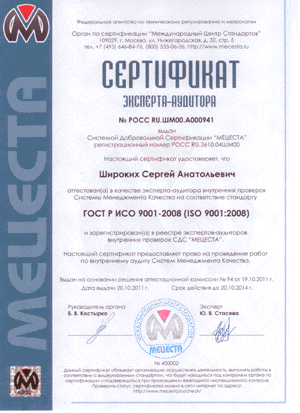 Сертификат эксперта-аудитора